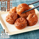 【ふるさと納税】紀州南高梅 口熊野 ご家庭用 1kg 白梅 塩分約22% | 梅干 食品 加工食品 人気 おすすめ 送料無料(4)