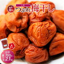 【ふるさと納税】訳ありつぶれ梅干し しそ 700g×1パック または 700g×3パック 塩分 8% | 紀州南高梅 和歌山県 和歌山 南紀 わけあり 紫蘇 しそ シソ 梅干し 梅干 うめぼし ふるさと納税 お試し