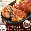 【ふるさと納税】牛100%使用 トルコの本格ハンバーグ 200g×5個セット 肉料理 温めるだけ 惣菜 お手軽 簡単 ギフト 贈り物 ホームパーティー | 和歌山 白浜町 お取り寄せグルメ ハンバーグ おかず お惣菜 レンジ 温めるだけ レンチン 冷凍食品 簡単調理 惣菜