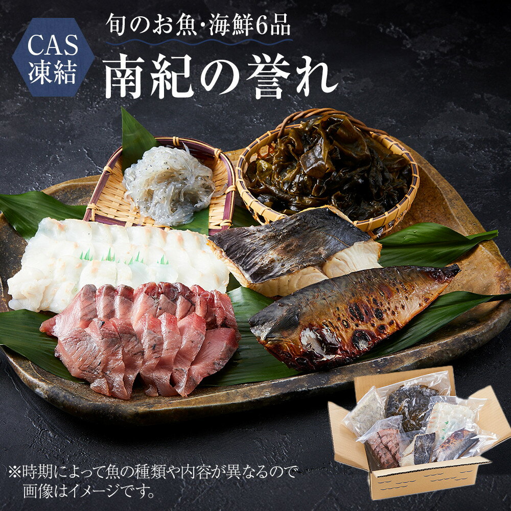 【ふるさと納税】CAS凍結 南紀の誉れ 旬 の 海産物 6品 セット お楽しみ 簡単調理 干物 お造り 塩焼き など | 楽天ふるさと 納税 和歌山 お取り寄せ...