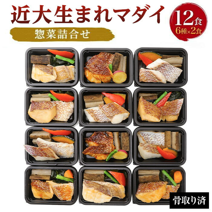 【ふるさと納税】レンジで簡単!近大生まれマダイ惣菜詰合せ(12食)【KD3】 | 魚 さかな 鯛 たい 食べ比べ 塩焼き 照焼き 西京焼き 西京焼 みぞれ煮 煮...