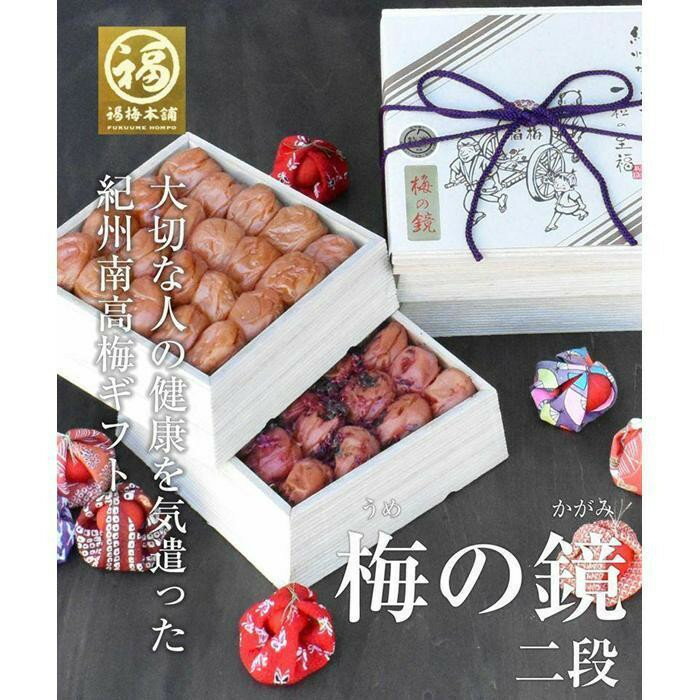 【ふるさと納税】【選べるギフト・お歳暮】紀州特選南高梅 梅の鏡2段(まろやか梅・かつお梅)厳選した最高級の大粒梅干し【ギフト 化粧箱入り 贈答用】 | ギフト ...