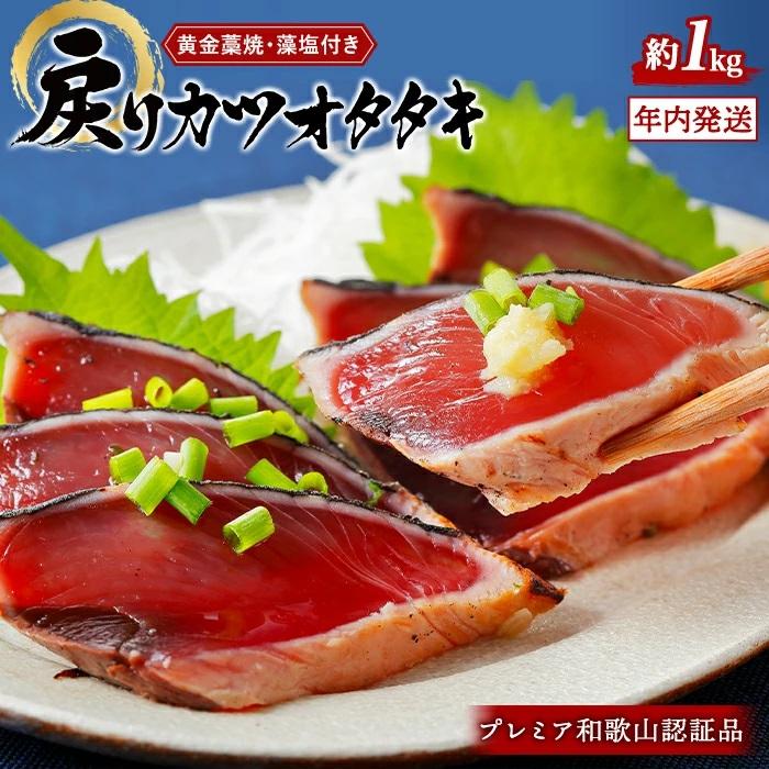 【ふるさと納税】プレミア和歌山認証品 黄金藁焼きカツオタタキ （藻塩セット）1kg【年末発送（12月25日～29日発送）】 | 鰹 カツオ タタキ カツオのたたき 鰹のたたき 丼 刺身 冷凍 送料無料 和歌山県 白浜町 和歌山 かつおたたき 鰹たたき お取り寄せグルメ 鰹タタキ