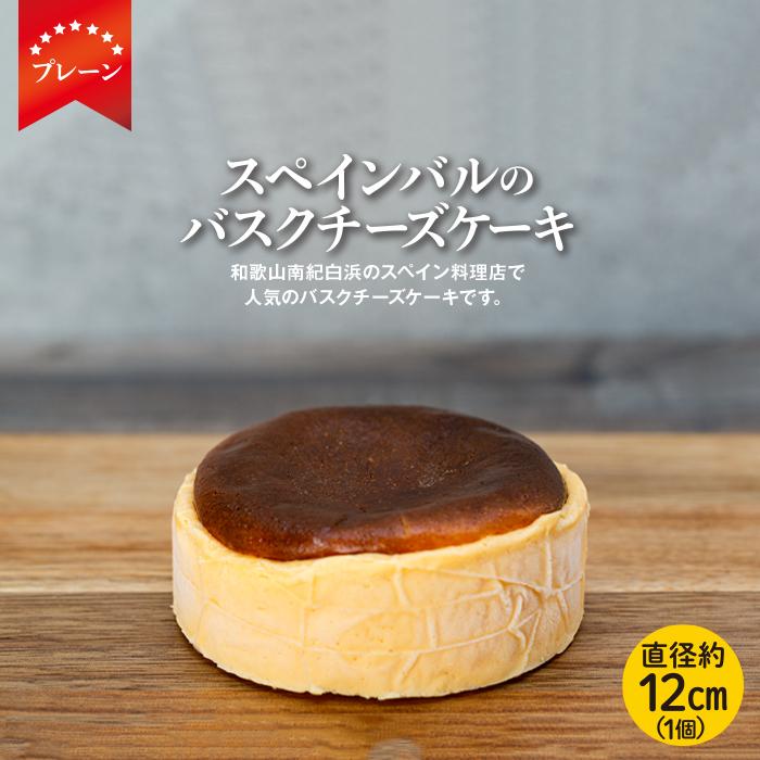 【ふるさと納税】バスクチーズケーキ 1個(プレーン)（12c