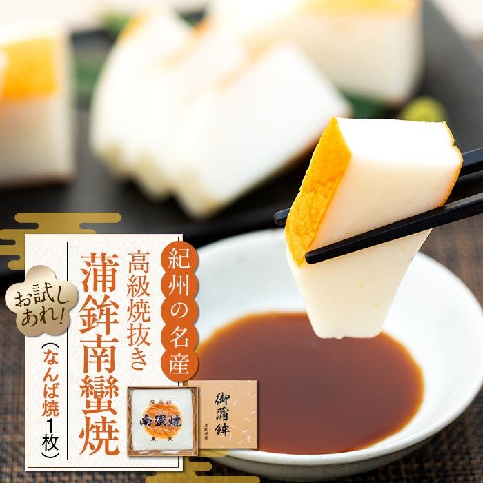 【ふるさと納税】お試し 高級焼抜き蒲鉾南蠻焼(なんばやき)1枚