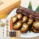 【ふるさと納税】珍味牛蒡巻(ごぼう巻)3本セット