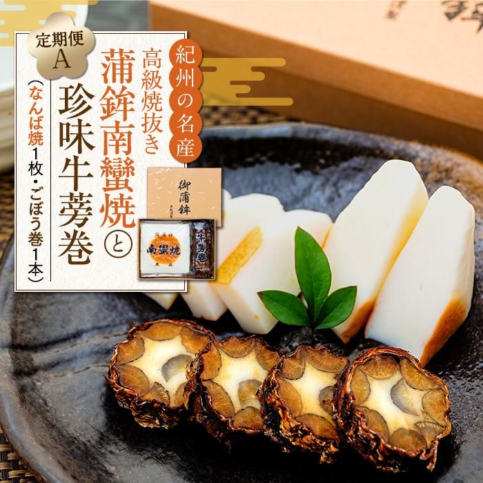 14位! 口コミ数「0件」評価「0」定期便　高級焼抜き蒲鉾南蠻焼と珍味牛蒡巻の詰め合わせAセット（なんば焼1枚・ごぼう巻1本）【4月・8月・12月お届け】