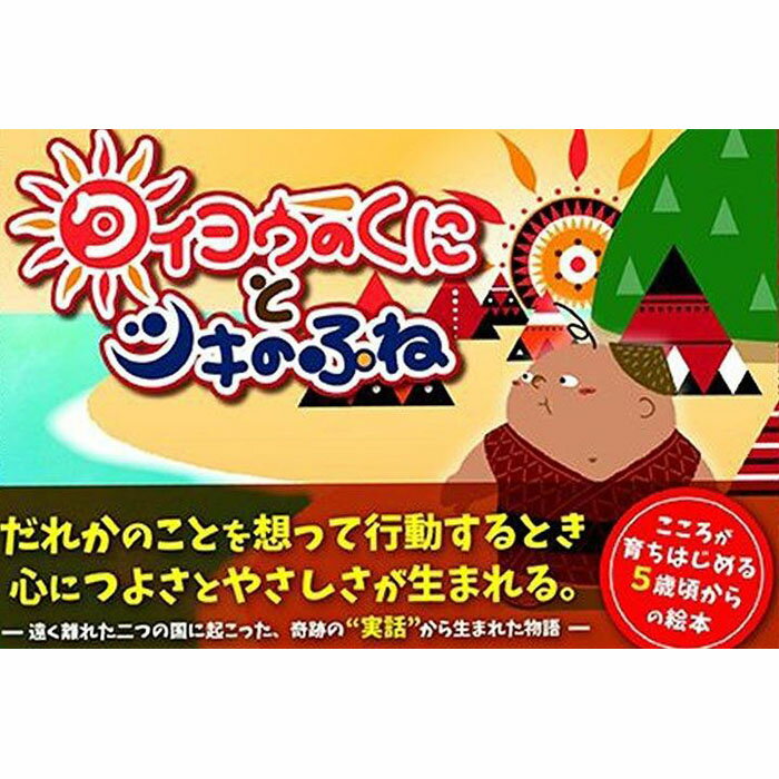 楽天和歌山県白浜町【ふるさと納税】『タイヨウのくにとツキのふね』お守り付録セット | 和歌山県 和歌山 白浜町 絵本 えほん 子供 子ども こども キッズ 本 歴史 学習 勉強 プレゼント ギフト 子供用 子ども用 トルコ