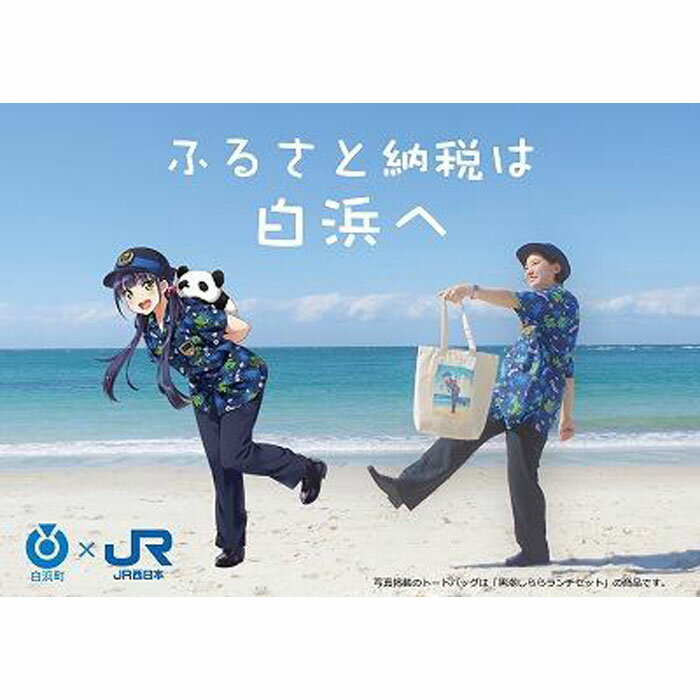【ふるさと納税】【白浜町ふるさと納税限定】黒潮しららランチセット | 和歌山県 和歌山 白浜町 鉄道 キャラクターグッズ キャラクター グッズ キャラ ご当地 お土産 プレゼント ギフト トートバッグ トートバック バッグ お弁当箱 ランチボックス コラボ 詰め合わせ バックのサムネイル