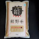 【ふるさと納税】令和7年産 熊野米 5kg | 楽天ふるさと 納税 和歌山県 和歌山 白浜町 米 お米 こめ おこめ 食品 食べ物 たべもの お取り寄せ お土産...