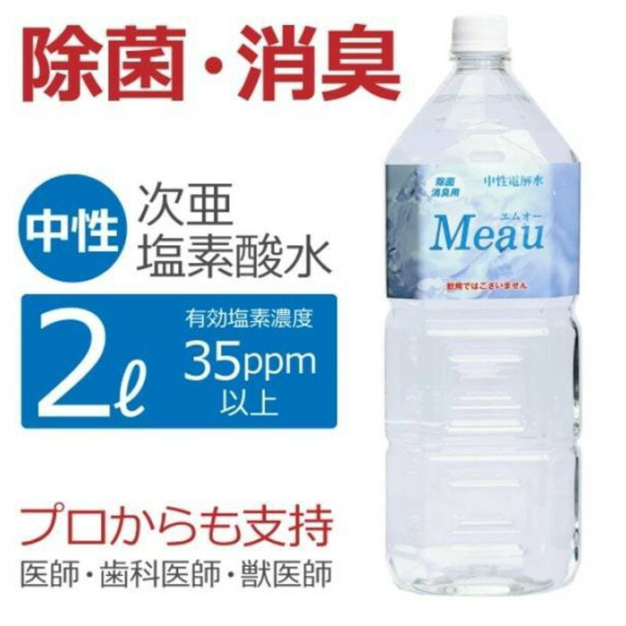 【ふるさと納税】中性電解水Meau 2L 高純度次亜塩素酸水 AP水 和歌山県 白浜町 和歌山 除菌水 ペットボトル 除菌 消臭 電解水 感染対策 除菌消臭 次亜塩素酸 次亜塩素酸水 ウイルス対策 ウィルス対策 アルコールフリー 消毒 カビ対策 臭い ニオイ におい 匂い キッチン