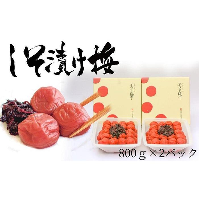 【ふるさと納税】しそ漬け梅　特選　(800g×2パック）紀州南高梅【梅農家手づくり梅干】 | 和歌山県 和歌山 白浜町 梅干し 梅干 梅 うめ 紀州梅干し 紀州梅 南高梅 ご飯のお供 ごはんのおとも ごはんのお供 ご飯のおとも お取り寄せ ウメ 漬け物 漬物 紀州