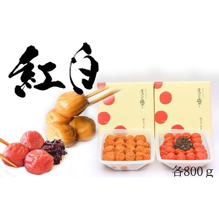 【ふるさと納税】はちみつ梅・しそ漬梅（各800g） 2種類の紅白梅干　紀州南高梅【梅農家の手づくり梅干】 | 和歌山県 和歌山 白浜町 梅干し 梅干 梅 うめ はちみつ 蜂蜜梅干し 紀州梅干し 紀州梅 南高梅 ご飯のお供 ウメ 漬け物 漬物 食べ比べ 紀州 紫蘇
