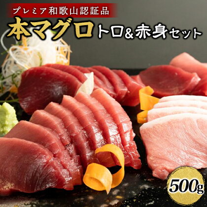 プレミア和歌山認証品 本マグロ(養殖)トロ＆赤身セット 500g | 楽天ふるさと 納税 和歌山県 和歌山 白浜町 まぐろ 鮪 マグロ 本まぐろ トロ 赤身 刺身 お刺身 さしみ 刺し身 海鮮 お取り寄せグルメ マグロ丼 食べ比べ 寿司ネタ 魚介類 海鮮丼 海産物 水産