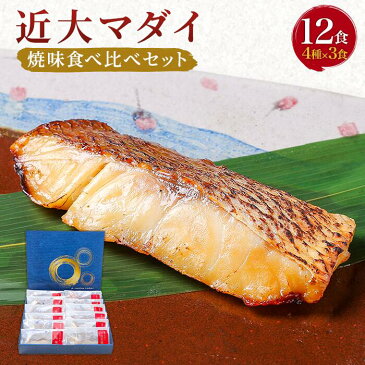 【ふるさと納税】近大 マダイ 12食 ( 4種 × 3食 ) | 魚 さかな 鯛 たい 食べ比べ 塩焼き 照焼き 西京焼き 西京焼 柚庵焼き 電子 レンジ 温めるだけ お手軽 養殖 お取り寄せ グルメ お弁当 ご飯 ごはん おかず おうちごはん 人気 おすすめ 和歌山県 白浜町