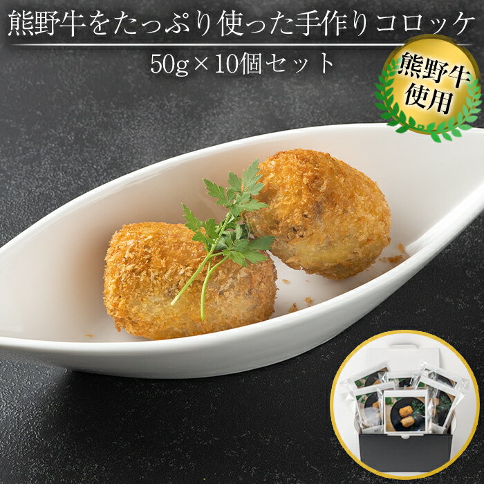 【ふるさと納税】熊野牛をたっぷり使った手作りコロッケ 50g 10個セット | 楽天ふるさと 納税 お惣菜 おかず お弁当 コロッケ 食品 食べ物 お取り寄せグルメ お土産 ご飯のお供 ごはんのおとも…