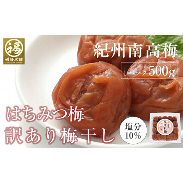 はちみつ梅干 紀州南高梅 産地直送 訳あり 皮切れ500g まろやか梅 | 梅干 食品 加工食品 人気 おすすめ 送料無料