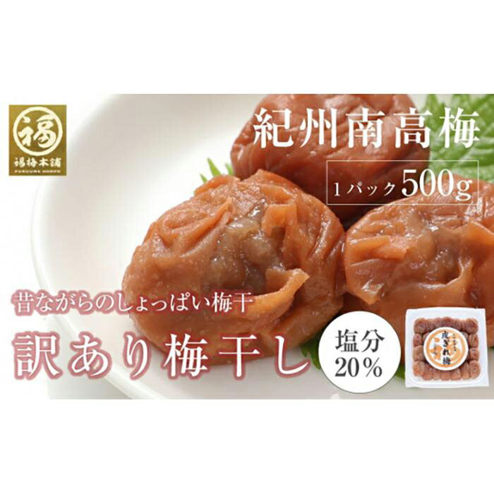 昔ながらのすっぱい白干梅 紀州南高梅 訳あり 皮切れ500g 白干 | 梅干 食品 加工食品 人気 おすすめ 送料無料