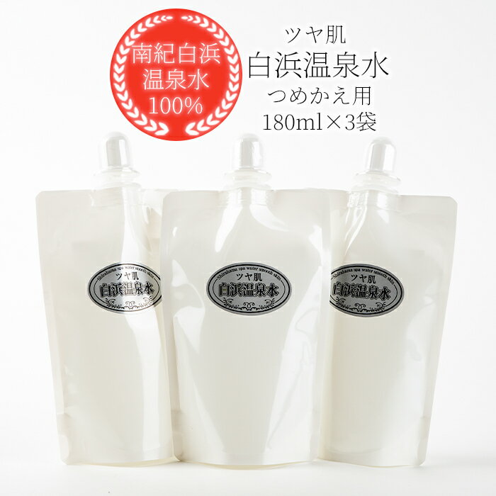 ポスト投函 白浜温泉水 つめかえ用 180ml 化粧水 ×3袋 | お歳暮 御歳暮 お歳暮ギフト 御歳暮ギフト 送料無料 しっとりつるつる ツヤ肌 化粧水 詰替え 贈り物 ギフト 内祝い ギフトセット お祝い お取り寄せ お取り寄せギフト お年賀 年賀 御年賀