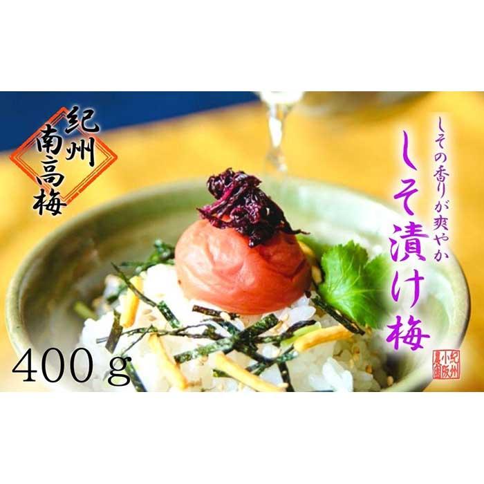 【ふるさと納税】しそ漬け梅　特選　(400g）紀州南高梅【梅農家手づくり梅干】