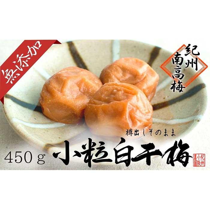 【ふるさと納税】無添加 白干梅（小粒450g）紀州南高梅【梅農家厳選　手づくり梅干】