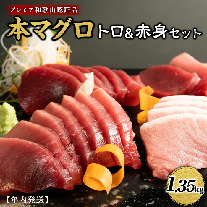 【ふるさと納税】プレミア和歌山認証品 本マグロ（養殖）トロ＆赤身セット　1.35kg【年末発送（12月25日～29日発送）】 | 楽天ふるさと 納税 和歌山県 和歌山 白浜町 まぐろ 鮪 マグロ 本マグロ 本まぐろ トロ 赤身 刺身 お刺身 さしみ 刺し身 海鮮 お取り寄せグルメのサムネイル