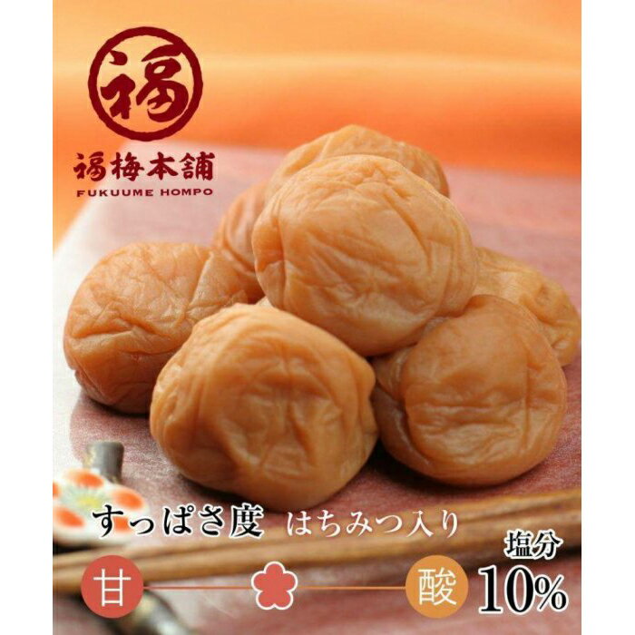 ご家庭用 はちみつ梅干し まろやか梅 中粒 250g 塩分10% 最高級紀州南高梅 和歌山県産 福梅本舗 | 和歌山県 お取り寄せ 梅 うめ はちみつ 紀州 梅干し はちみつ梅干し 梅干