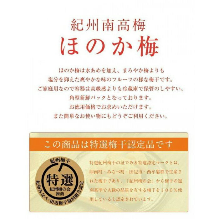 【ふるさと納税】ご家庭用 ほのか梅 250g 塩分8％ 減塩フルーティな梅干し 産地直送 水あめ入り 最高級紀州南高梅 和歌山県産 福梅本舗 | 梅干 食品 加工食品 人気 おすすめ 送料無料