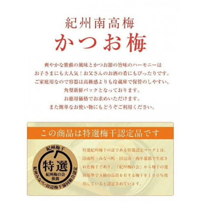 【ふるさと納税】ご家庭用 かつお梅 塩分10％ 250g 最高級紀州南高梅 和歌山県産 産地直送 福梅本舗 | 梅干 食品 加工食品 人気 おすすめ 送料無料