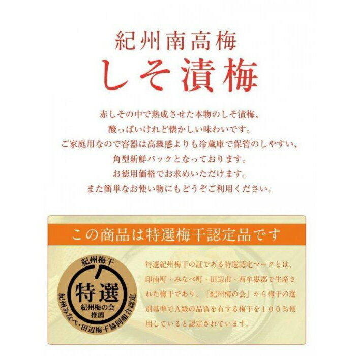 【ふるさと納税】ご家庭用 しそ漬梅 塩分20％ 250g 昔ながらの酸っぱい梅干し 最高級紀州南高梅 和歌山県産 産地直送 福梅本舗 | 梅干 食品 加工食品 人気 おすすめ 送料無料
