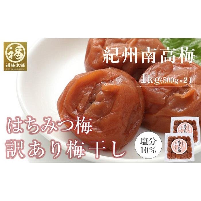 訳あり はちみつ梅干 まろやか梅 皮切れ1kg 500×2パックセット 紀州南高梅 産地直送 | 梅干 食品 加工食品 人気 おすすめ 送料無料