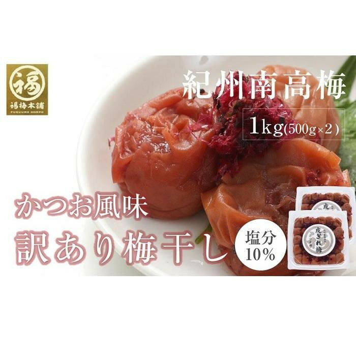 【ふるさと納税】訳あり かつお梅干 皮切れ1kg 500×2パックセット 紀州南高梅 産地直送 | 梅干 食品 加工食品 人気 おすすめ 送料無料