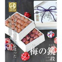 【ふるさと納税】梅の鏡2段(まろやか梅・あまみつ梅)紀州特選南高梅 厳選した最高級の大粒梅干し | 梅干 食品 加工食品 人気 おすすめ 送料無料