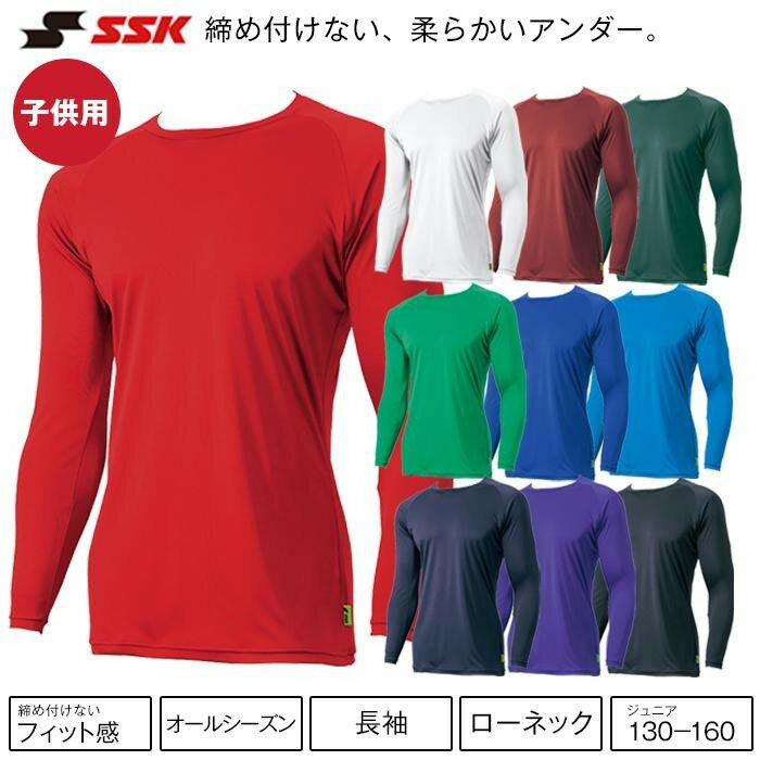 [130サイズ]SSK ミドルフィットアンダーシャツ[エアリーファン] ジュニア長袖ローネック SCF230LLJ