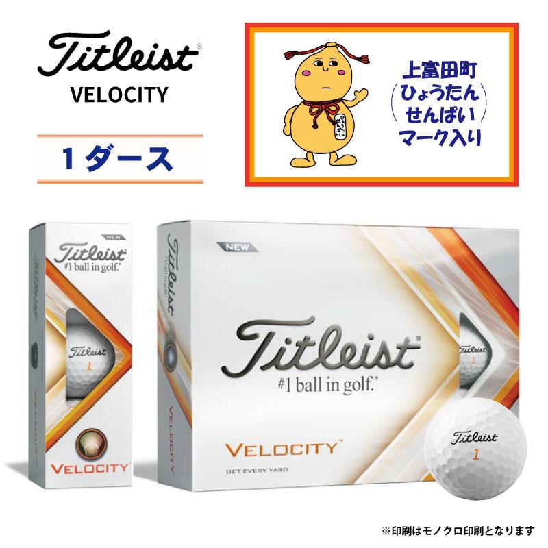 【ふるさと納税】【ゴルフボール】上富田町オリジナルロゴ×TITLEIST VELOCITY