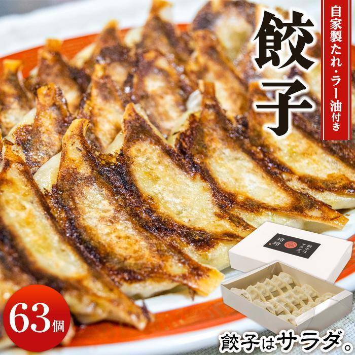 39位! 口コミ数「0件」評価「0」餃子屋玲玲　冷凍餃子セット（ 自家製たれ・ラー油付き ）3箱（1箱 21個入り）約6人前【 餃子はサラダ 】