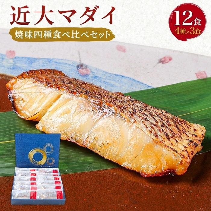 近大マダイ 焼味四種食べ比べセット/12食