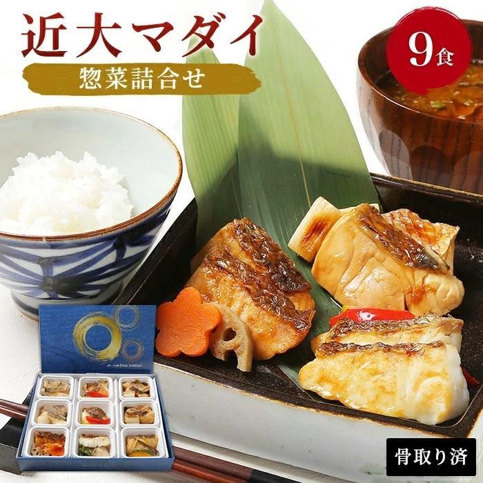 レンジで簡単!近大マダイ惣菜詰合せ(9食)