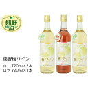 【ふるさと納税】熊野 梅ワイン (白2本・ロゼ1本)