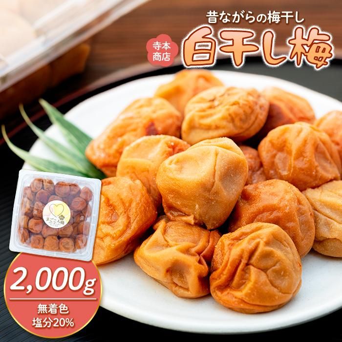 25位! 口コミ数「0件」評価「0」白干し梅　2000g 塩分 20％ | 紀州南高梅 和歌山県 和歌山 上富田町 酸っぱい すっぱい梅干 うめぼし 梅 2kg 2キロ 楽天ふ･･･ 