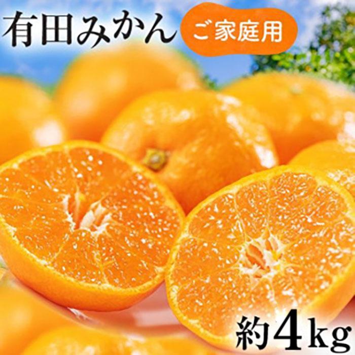 11位! 口コミ数「86件」評価「3.67」ご家庭用 濃厚完熟 有田みかん 約4kg【先行予約 2024年11月下旬～12月中旬発送 】農家直送 訳あり | 和歌山 蜜柑 果物 くだも･･･ 