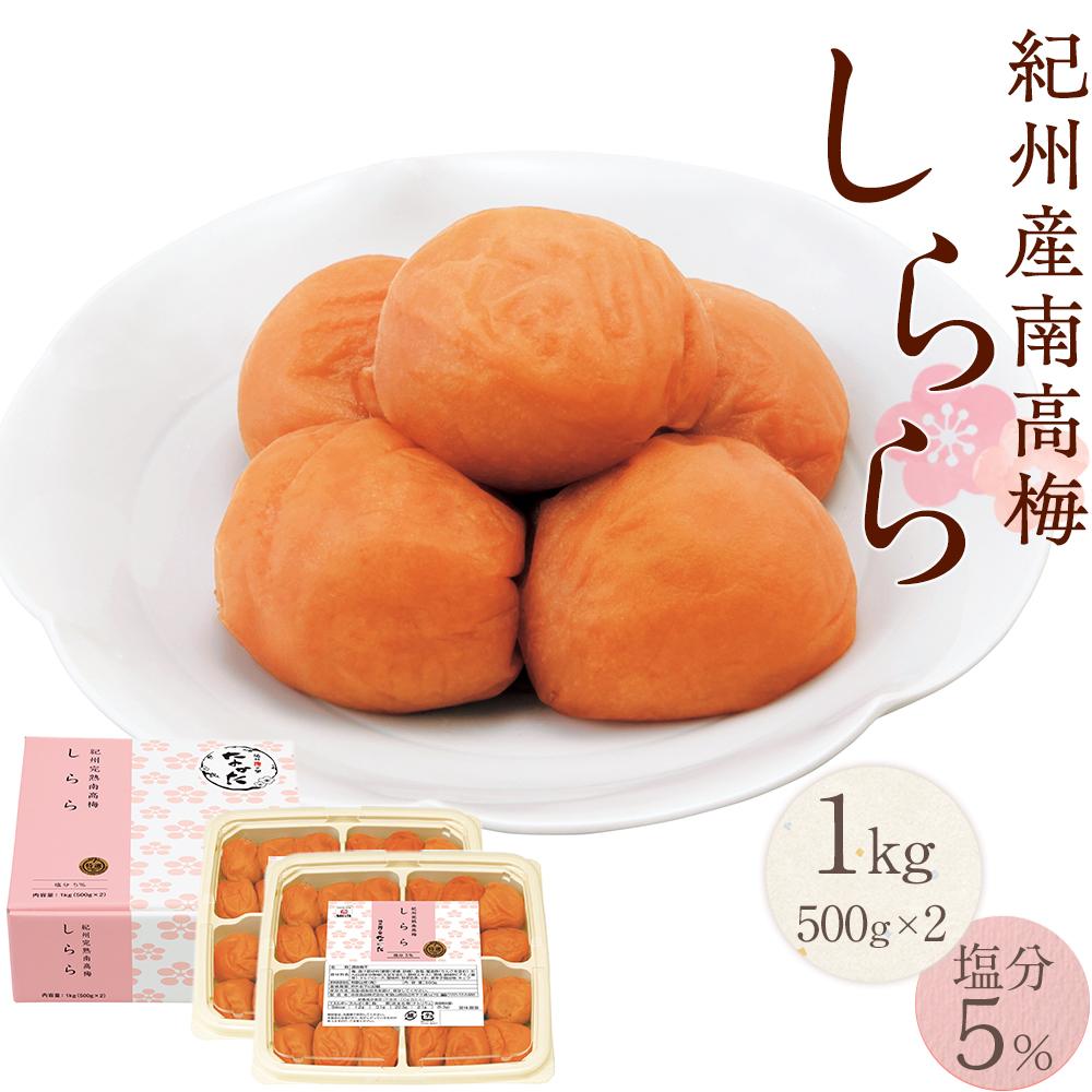 紀州産南高梅 梅干し しらら 1kg 減塩 梅干 塩分5% 中田食品 | 和歌山 紀州南高梅 南高梅 梅干し 梅干 梅 うす塩 減塩 塩分控えめ ご飯のお供