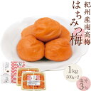 【ふるさと納税】紀州産南高梅 はちみつ梅 減塩 1kg はちみつ 塩分3% 中田食品 | 和歌山 紀州南高梅 南高梅 梅干し 梅干 梅 はちみつ梅 減塩 塩分控えめ