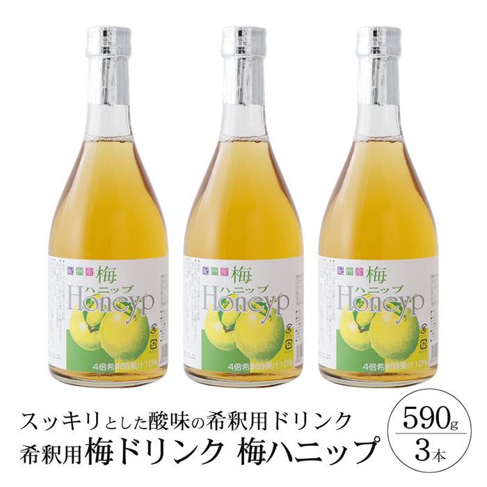 21位! 口コミ数「8件」評価「4.5」希釈用梅ドリンク 梅ハニップ 3本セット | 梅ドリンク 梅 うめ 和歌山 和歌山県 ドリンク ドリンクセット 特産品 お取り寄せ ご当地 ･･･ 