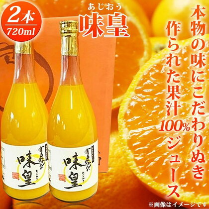 有田みかん果汁100％ジュース「味皇」720ml×2【UT01】 | 和歌山 返礼品 支援 お取り寄せ ご当地 お土産 特産品 名産品 みかんジュース ミカンジュース ストレート フルーツジュース ストレートジュース 果汁100% ドリンク 飲み物