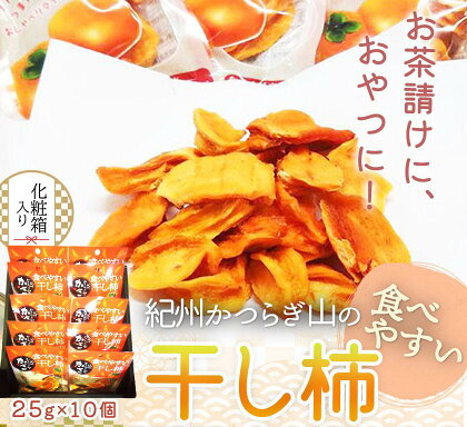 紀州かつらぎ山の食べやすい干し柿　化粧箱入　25g×10個【2025年1月中旬以降発送予定】【UT08】 | 返礼品 支援 お取り寄せ ご当地 お土産 柿 かき カキ 特産品 名産品 果物 くだもの フルーツ 食品 食べ物 美味しい おいしい お礼の品 土産 農産物