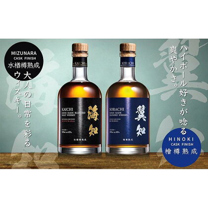 海知 KAICHI ウイスキー・翼知　SORACHI ウイスキー　各500ml　飲み比べセット【ご注文後、1週間以内に発送します。】