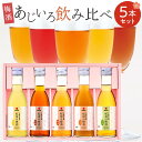 【ふるさと納税】紀州の梅酒 あじいろ5本飲み比べセット(しろ