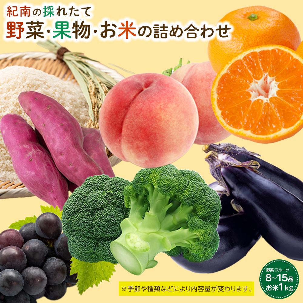 22位! 口コミ数「0件」評価「0」紀南の採れたて新鮮野菜・フルーツ・お米詰め合わせセット（8〜15品目詰め合わせ）