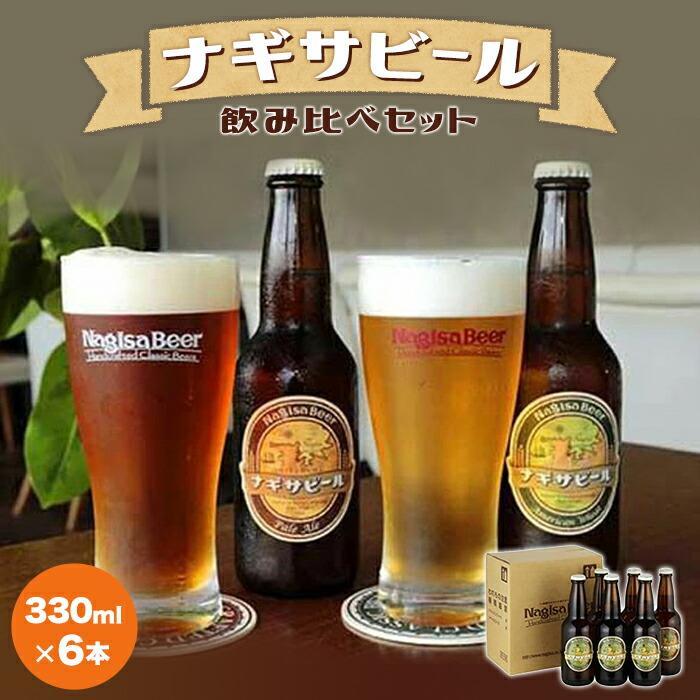 14位! 口コミ数「0件」評価「0」ナギサビールの定番2種 飲み比べ6本セット | 和歌山 和歌山県 上富田町 返礼品 支援 お取り寄せ ご当地 お土産 酒 お酒 クラフトビー･･･ 